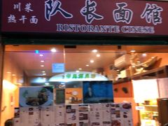 -队长面馆 La Pasteria del Capitano