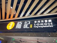 -龙记香港茶餐厅(久光百货店)