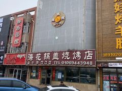 门面-海花锅盖烧烤店(怡馨家园店)