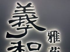 门面-羲和雅苑•北京烤鸭(国贸商城店)