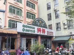 -琼海·狮椰美食楼
