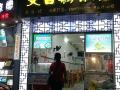 门面-文昌鸡饭店110号(中山路店)