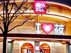 -西贝(东方路店)