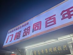 -门框胡同百年卤煮(新街口店)