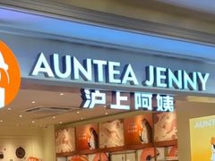 -沪上阿姨·臻选茶饮(上海环球港店)