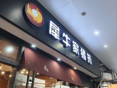 -犀牛家猪排