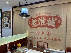 -老淮城·长鱼面(河下古镇店)