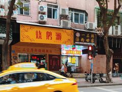 -烧鹅濑(西华路店)