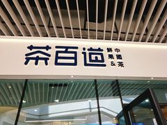 门面-茶百道(印象城店)