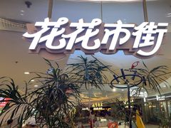 -野人先生Gelato(上海长宁龙之梦店)