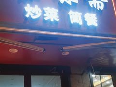 -臻味斋