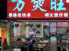 -万煲旺·香港老传承煲仔饭·猪杂汤(客村店)