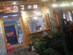 门面-勺子米线·云南传统小吃市集(四方街店)