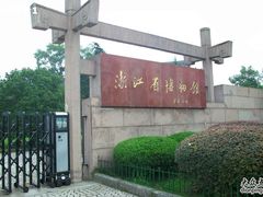 -浙江省博物馆(孤山馆区)