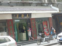 -天发芽·何记葫芦头泡馍·老字号(小南门店)