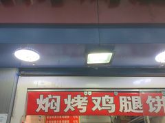 门面-焖烤鸡腿饼(桃源路店)