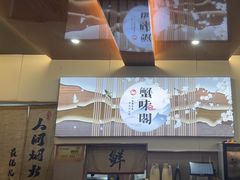 -蟹味阁·蟹黄面(体育西横街店)