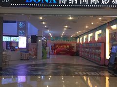 -博纳国际影城(皇庭店)