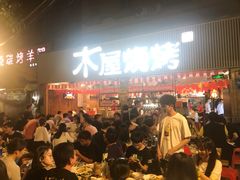 -木屋烧烤(白石洲店)