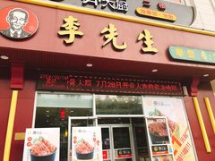 门面-李先生(天山路店)