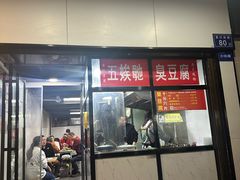 -五娭毑臭豆腐(黄兴南路店)