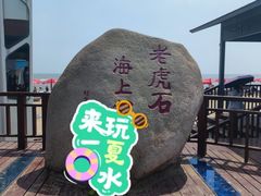 -老虎石海上公园