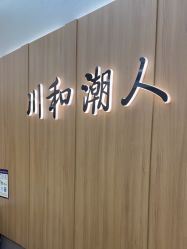 -川和潮人漂色·烫染·接发