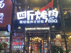 -四斤烤肉(东戴河孟家店)