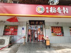 -北京稻香村(甘家口店)