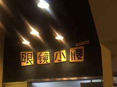 门面-望京小腰(北京总店)