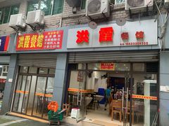 门面-洪霞餐馆