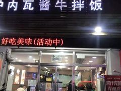 门面-炉内瓦·瓦片烧烤(明日星城店)