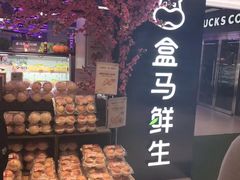-盒马鲜生(大成店)