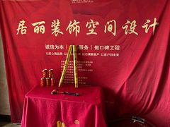 -居丽装饰空间设计(总部)