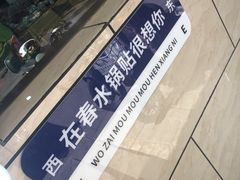 -春水锅贴·传统鲁菜(大明湖店)