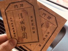 门票-静园(和平区)