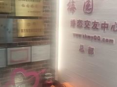 -梅园婚恋·婚姻介绍