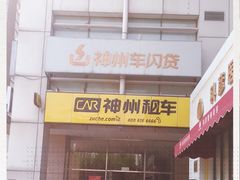 -神州优车集团