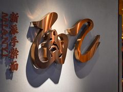 -面乙新派手擀面(大悦城店)