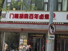 -门框胡同百年卤煮(新街口店)