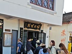 -哑巴生煎(临顿路店)