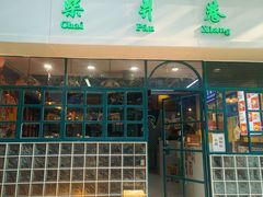 -柴爿巷·香酥鸡&馄饨(复兴中路店)