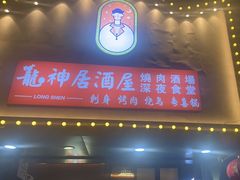 -龙神·炭烧酒场深夜食堂(新街口店)