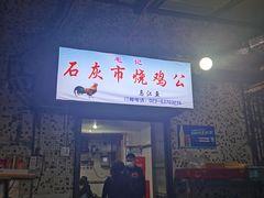 门面-石灰市毛记烧鸡公(解放碑店)