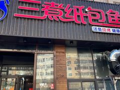 -三煮纸包鱼(青岛总店)
