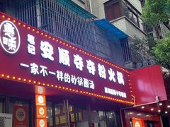 -黔有有贵州酸汤夺夺粉火锅(五味十字店)