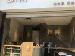-做得清补凉(上邦店)