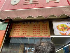 门面-里脊肉串店(天桥老店)