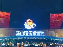 -汤山欢乐水世界