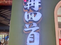 -再回首(兰州中心店)